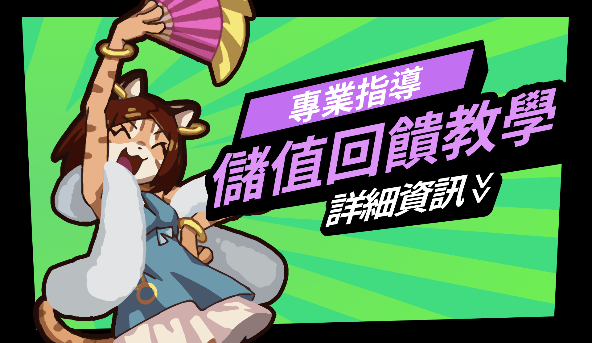 活動儲值教學】 - 鬥雀